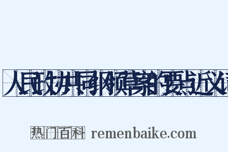 人民政协共同纲领草案的要点近义词是什么意思的图片